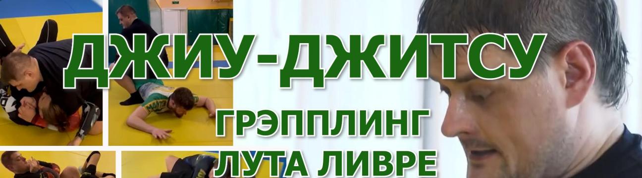 Бразильское джиу-джитсу в Зеленограде для подростков и взрослых.